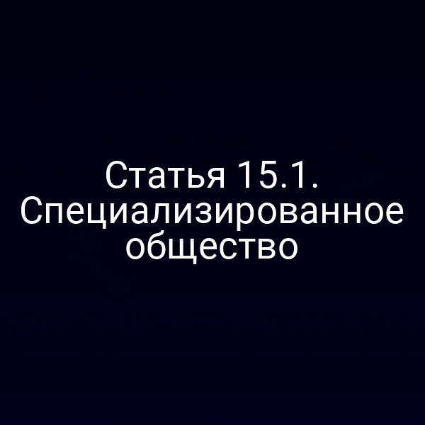 Статья 15.1. Специализированное общество