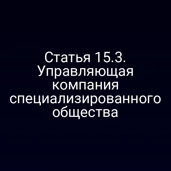 Статья 15.3. Управляющая компания специализированного общества