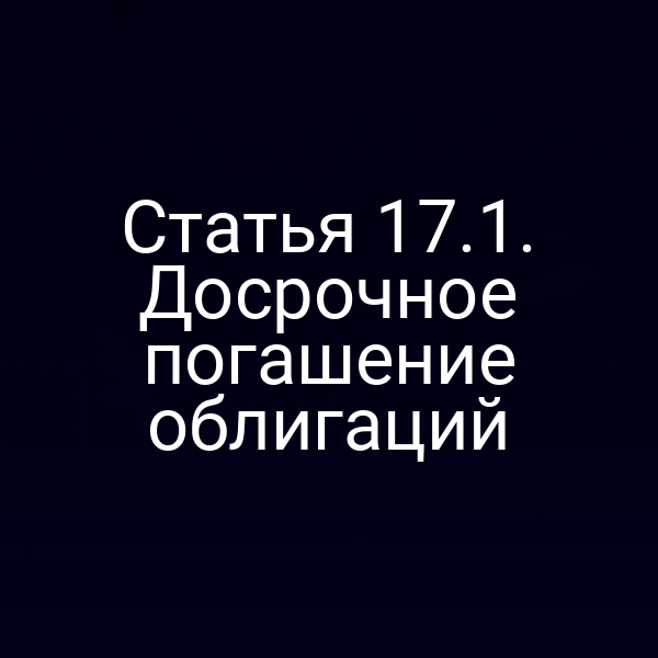 Статья 17.1. Досрочное погашение облигаций