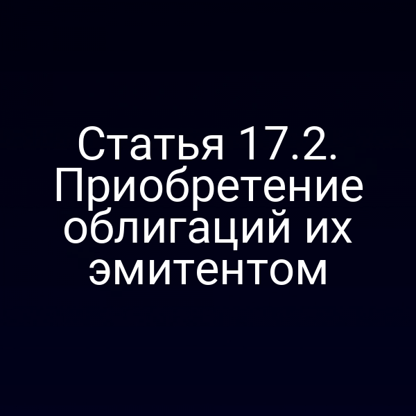 Статья 17.2. Приобретение облигаций их эмитентом