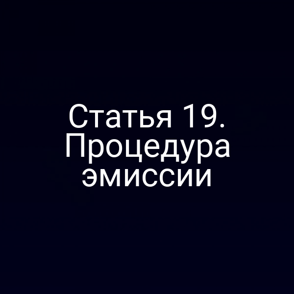 Статья 19. Процедура эмиссии