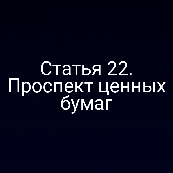 Статья 22. Проспект ценных бумаг