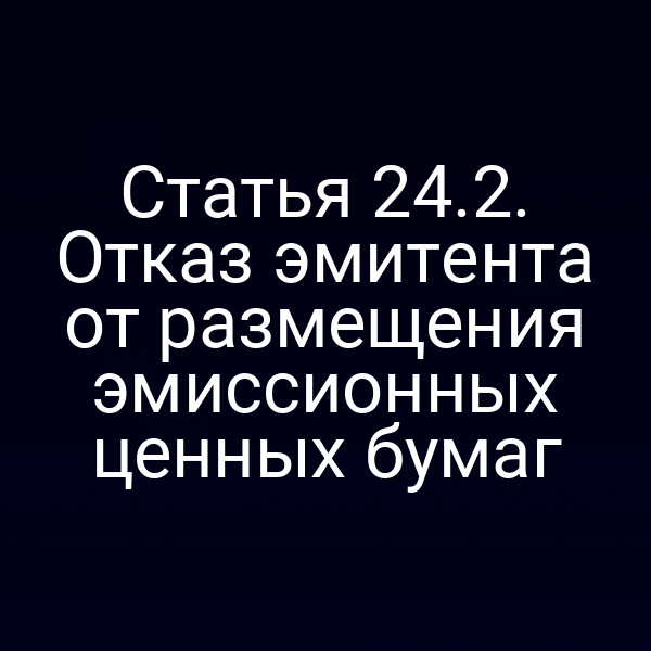 Статья 24.2. Отказ эмитента от размещения эмиссионных ценных бумаг