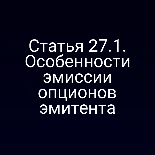 Статья 27.1. Особенности эмиссии опционов эмитента