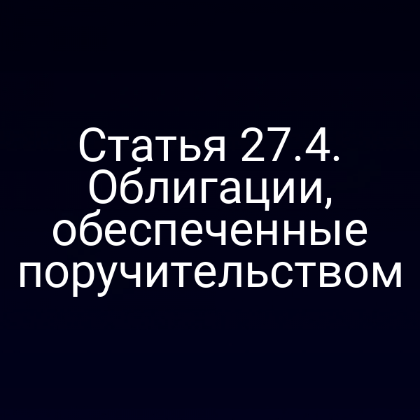 Статья 27.4. Облигации, обеспеченные поручительством
