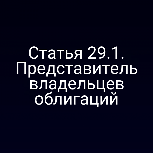 Статья 29.1. Представитель владельцев облигаций