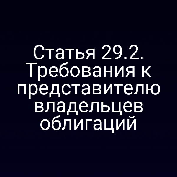 Статья 29.2. Требования к представителю владельцев облигаций