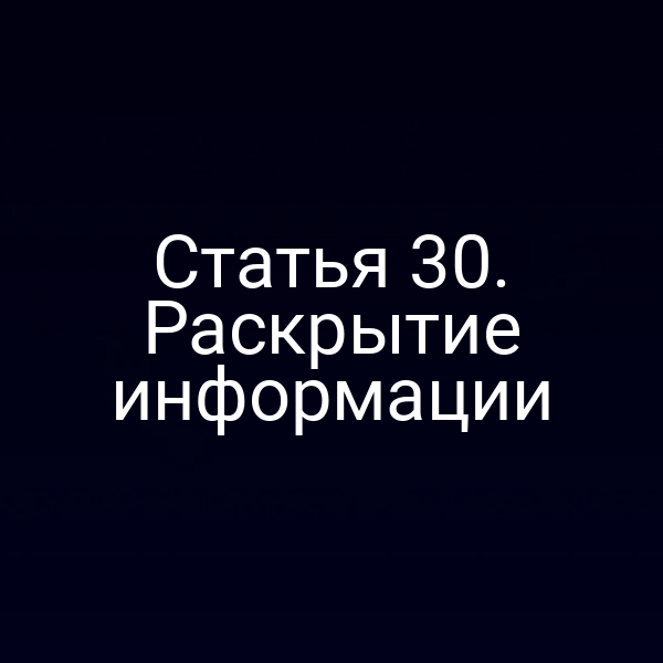 Статья 30. Раскрытие информации