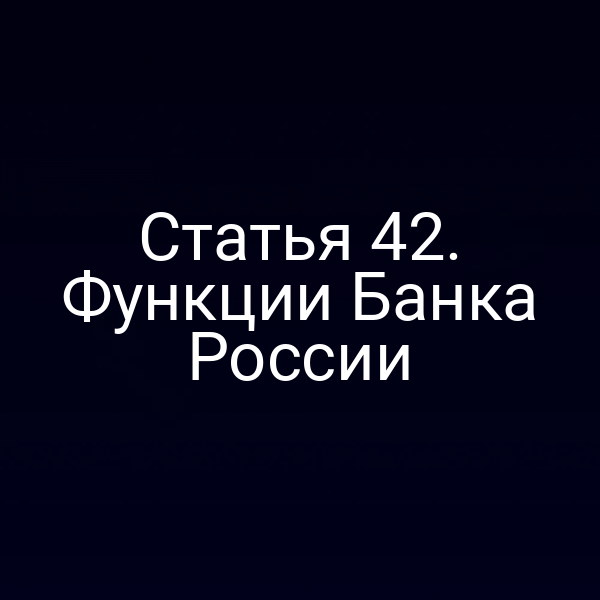 Статья 42. Функции Банка России