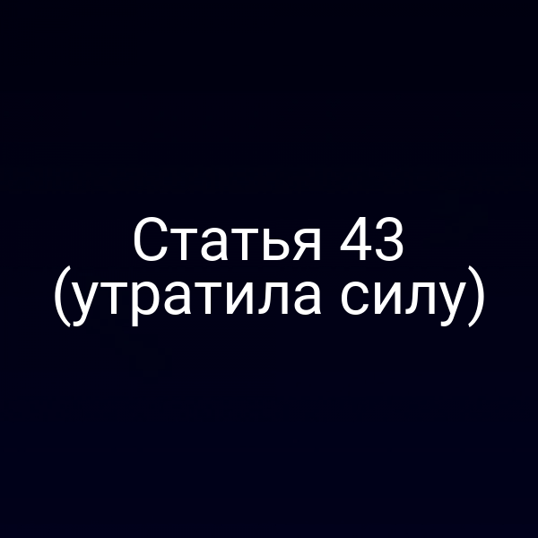 Статья 43 (утратила силу)