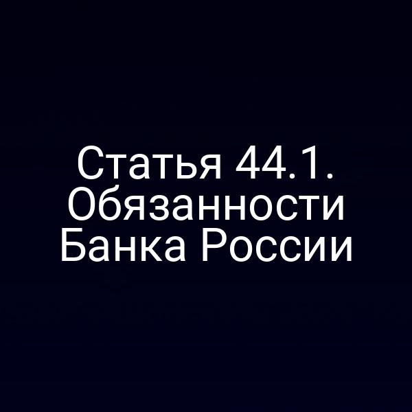 Статья 44.1. Обязанности Банка России