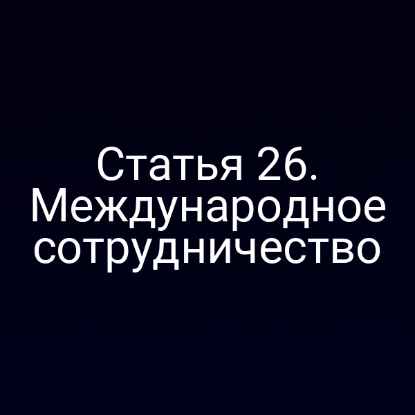 Статья 26. Международное сотрудничество