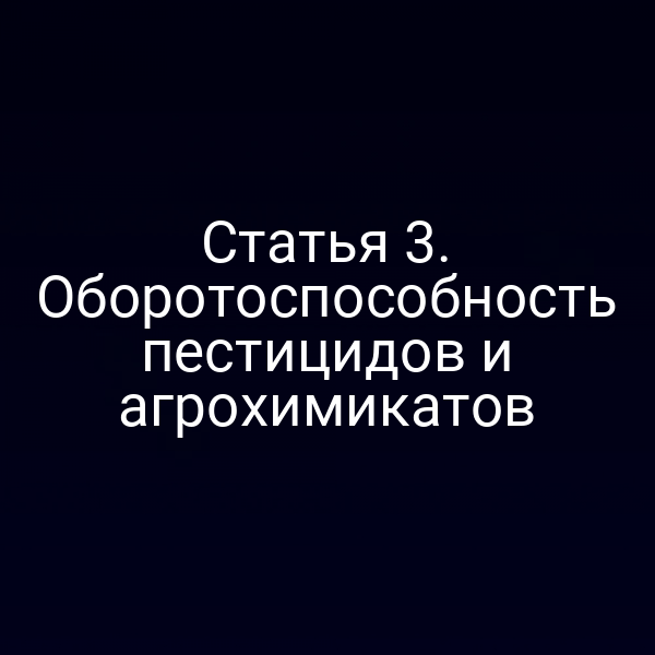 Статья 3. Оборотоспособность пестицидов и агрохимикатов
