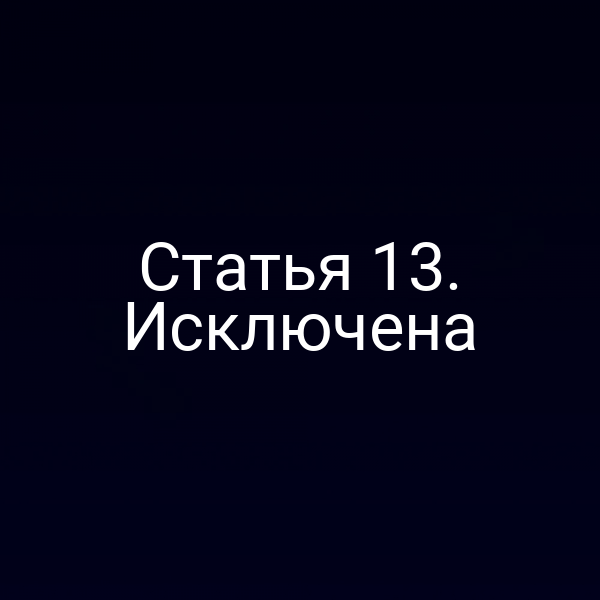 Статья 13. Исключена