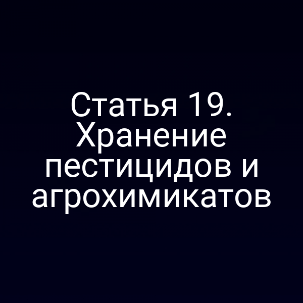 Статья 19. Хранение пестицидов и агрохимикатов