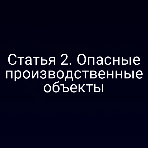 Статья 2. Опасные производственные объекты