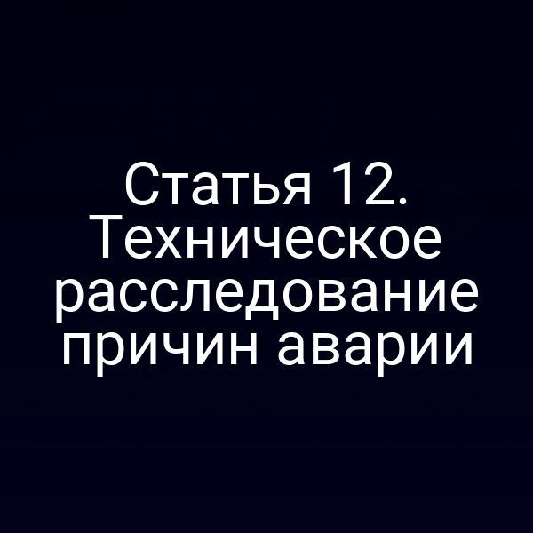 Статья 12. Техническое расследование причин аварии