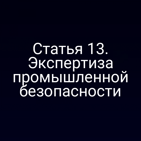 Статья 13. Экспертиза промышленной безопасности