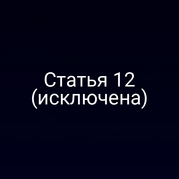 Статья 12 (исключена)