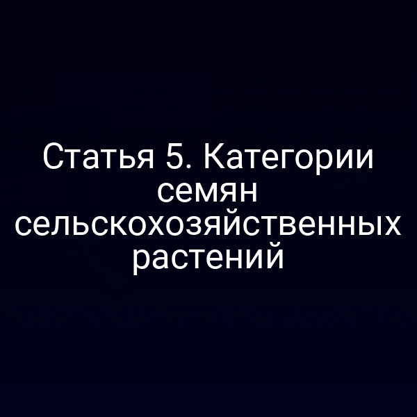Статья 5. Категории семян сельскохозяйственных растений