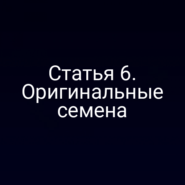 Статья 6. Оригинальные семена