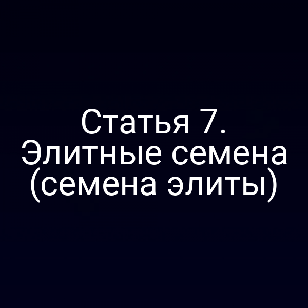 Статья 7. Элитные семена (семена элиты)