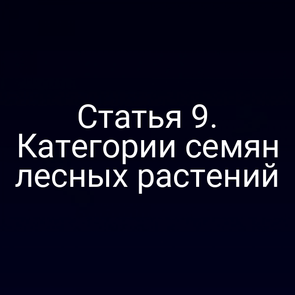 Статья 9. Категории семян лесных растений