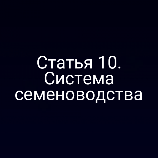 Статья 10. Система семеноводства