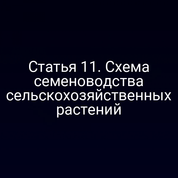Статья 11. Схема семеноводства сельскохозяйственных растений