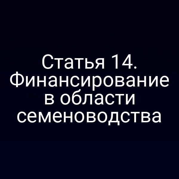 Статья 14. Финансирование в области семеноводства