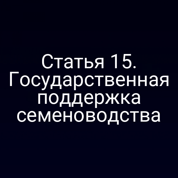 Статья 15. Государственная поддержка семеноводства