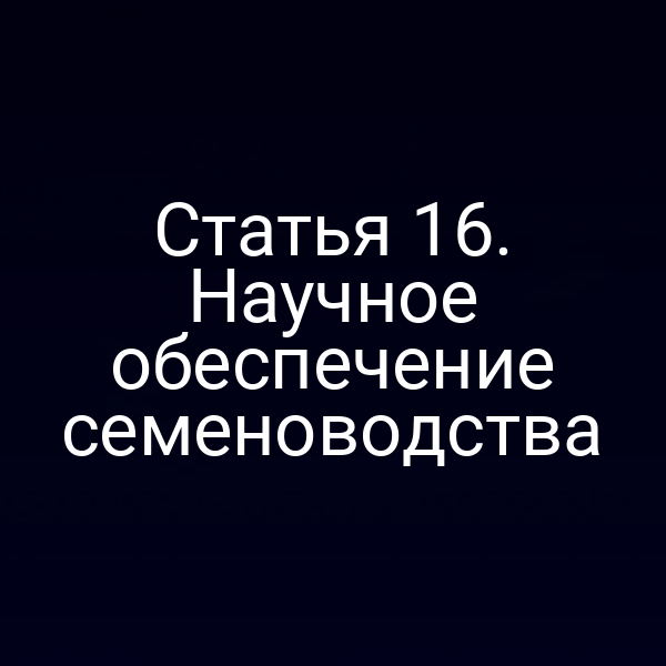 Статья 16. Научное обеспечение семеноводства