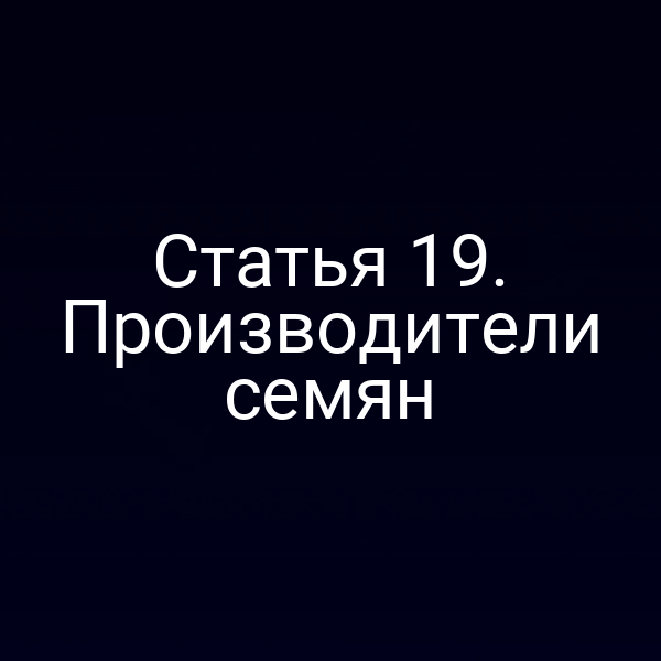 Статья 19. Производители семян