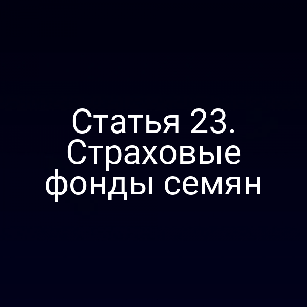 Статья 23. Страховые фонды семян