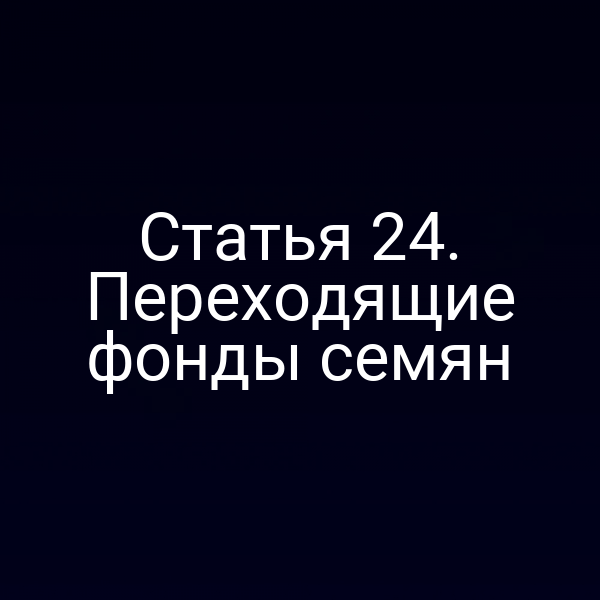 Статья 24. Переходящие фонды семян