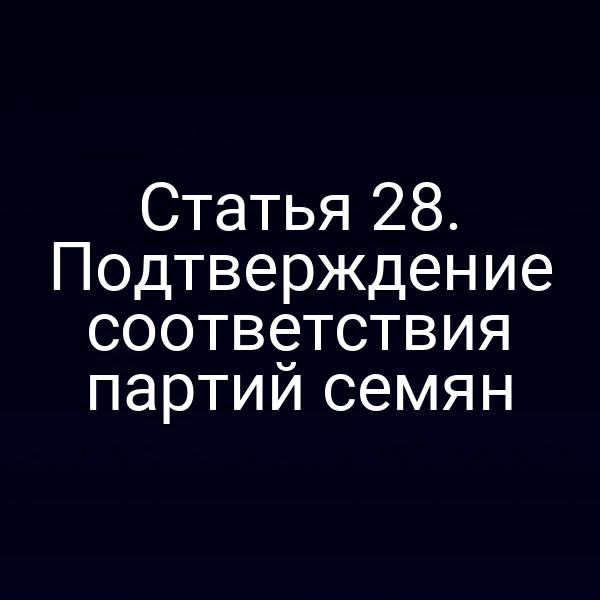 Статья 28. Подтверждение соответствия партий семян