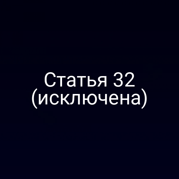 Статья 32 (исключена)