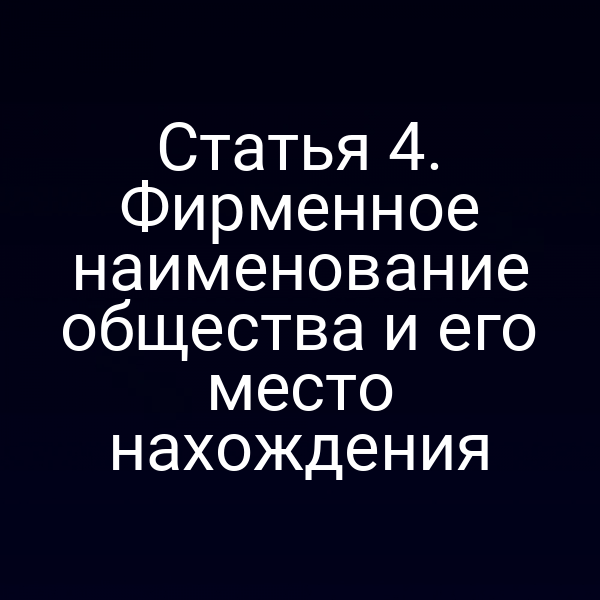 Статья 4. Фирменное наименование общества и его место нахождения