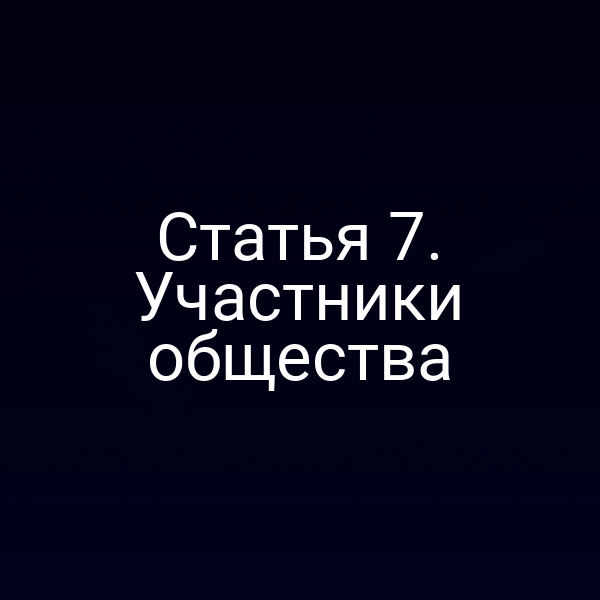 Статья 7. Участники общества
