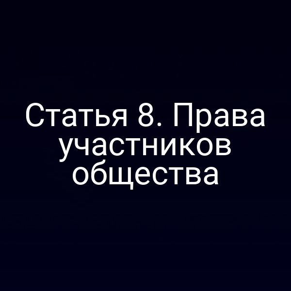 Статья 8. Права участников общества