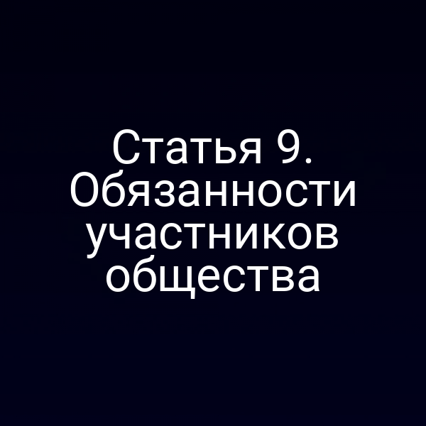 Статья 9. Обязанности участников общества