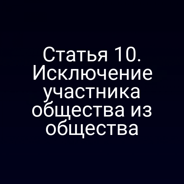 Статья 10. Исключение участника общества из общества