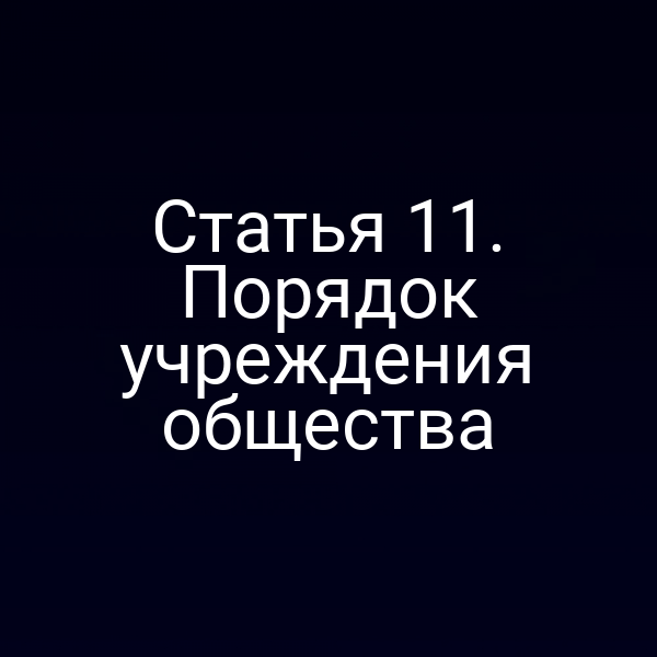 Статья 11. Порядок учреждения общества