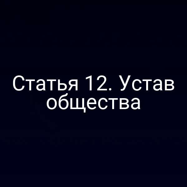 Статья 12. Устав общества