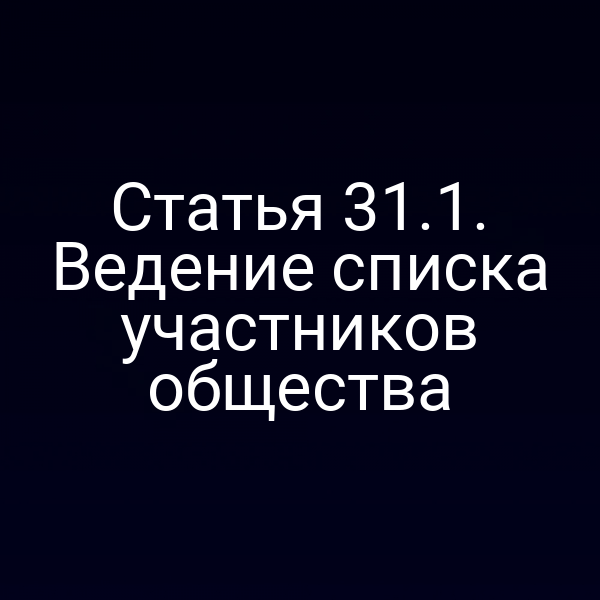 Статья 31.1. Ведение списка участников общества