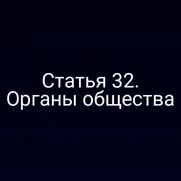 Статья 32. Органы общества