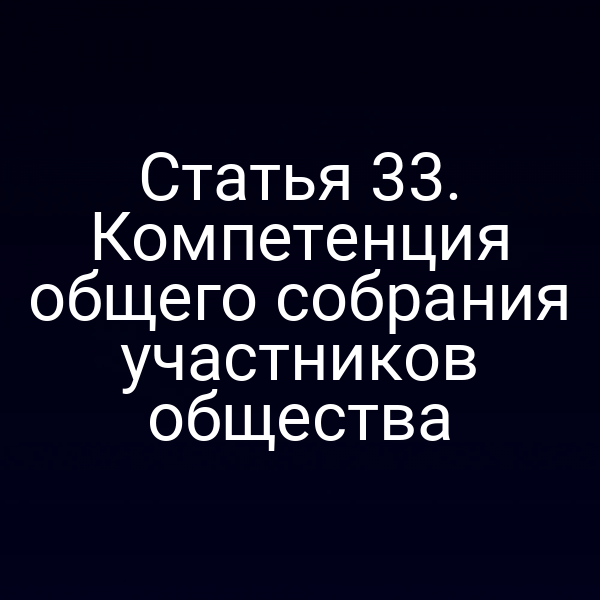 Статья 33. Компетенция общего собрания участников общества