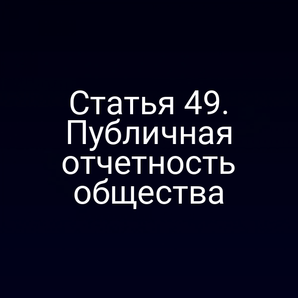 Статья 49. Публичная отчетность общества