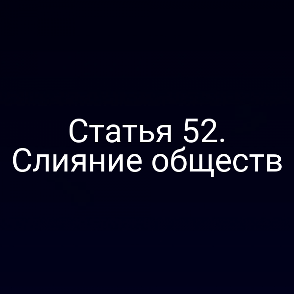 Статья 52. Слияние обществ