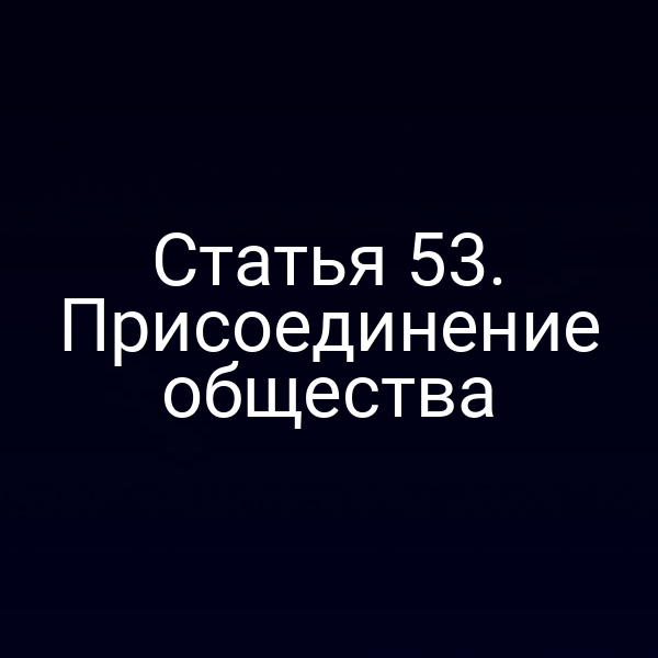 Статья 53. Присоединение общества